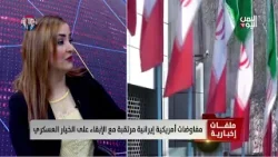 المختصة بالشأن الإيراني سمية عسلة : الضربة الأمريكية لإيران أقرب من المفاوضات