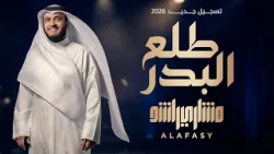 طلع البدر | مشاري راشد العفاسي تسجيل جديد بعد 20 عام 