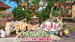 【Eテレはあなたの子育ての応援団】子育てっていろんなこと、あるよね 〜Eテレ子育て番組大集合〜 | NHK