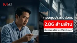 The 2.86 Trillion Baht Social Security Fund: Whose Money Is It, and Who Decides? : goto manager