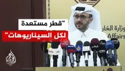 الخارجية القطرية: الأزمة الحالية في المنطقة ليست إقليمية بل عالمية