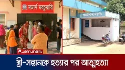 নওগাঁয় স্ত্রী-সন্তানকে ছুরিকাঘাত করে হত্যার পর কৃষকের আত্মহত্যা | Naogaon | Farmer Death | Jamuna TV