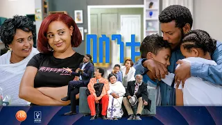 //በስንቱ// BESINTU "እያባበልኩ ነው"😂