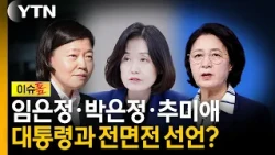 대통령과 전면전 돌입한 임은정·박은정·추미애...한 발씩 늦는 김민석 [이슈톺]  / YTN