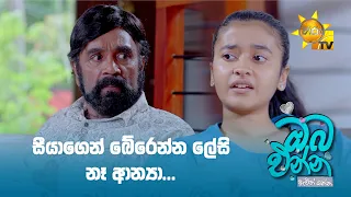 සීයාගෙන් බේරෙන්න ලේසි නෑ ආන්‍යා...