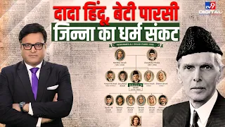 HISTORY EXPLAINED | हिंदू नाम से मुस्लिम पहचान तक! जिन्ना के परिवार की पूरी कहानी |Jinnah |Pakistan