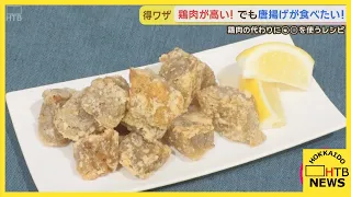 鶏肉が高い…どうする？　意外な食材が唐揚げに！（下）