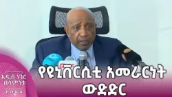 የዩኒቨርሲቲ አመራርነት ውድድር፣ መጋቢት 19, 2018 What's New Mar 28, 2026 የዩኒቨርሲቲ አመራርነት ውድድር፣ መጋቢት 19, 2018 What's New Mar 28, 2026