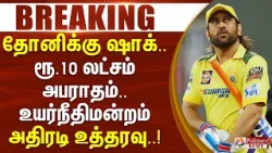 #BREAKING || தோனிக்கு ஷாக்..  ரூ.10 லட்சம் அபராதம் உயர்நீதிமன்றம் அதிரடி உத்தரவு