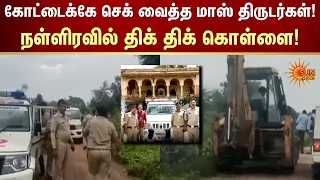 கோட்டைக்கே செக் வைத்த மாஸ் திருடர்கள்! நள்ளிரவில் திக் திக்  கொள்ளை! | Crime | Sun News