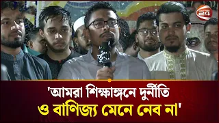 পুরো ছাত্রসমাজের পেটে লাথি দেওয়ার জন্য বর্তমান সরকার বন্দোবস্ত করেছে: ডাকসু ভিপি | Channel 24
