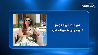 من البحر للّاجونز  منى العمدة تكشف سر التجربة الجديدة في الساحل