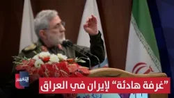 بعد الاحتجاجات.. تقارير تكشف عن "غرفة هادئة" لإيران في العراق | تقرير بعد الاحتجاجات.. تقارير تكشف عن "غرفة هادئة" لإيران في العراق | تقرير