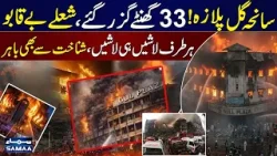 Gul Plaza Fire Still Raging After 33 Hours | Many Casualties | Breaking News | SAMAA TV