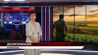 Агрокоментар: ДЕОЛИГАРХИЗАЦИЯ