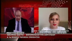 ΔΕΛΤΙΟ WEST 07/10/2026 ΜΕ Δ.ΒΑΚΡΑΤΣΑ - ΤΑΝΙΑ ΓΚΑΛΑΒΟΥ ΑΝΤΙΔΗΜΑΡΧΟΣ ΑΜΥΝΤΑΙΟΥ