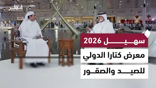 اليوم الثالث لفعاليات معرض كتارا الدولي للصيد والصقور "سهيل 2026" - تغطية خاصة