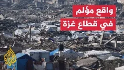 شبكة مراسلي الجزيرة ترصد الأوضاع الإنسانية التي يعيشها سكان قطاع غزة