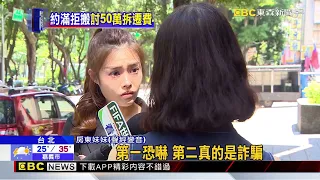 獨家》扯！ 租客「要50萬拆遷費」 房東願付仍「拒點交」 @newsebc
