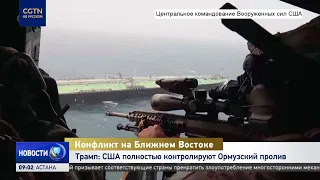 Trump: The U.S. has full control over the Strait of Hormuz