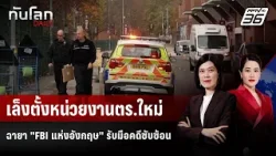 เล็งตั้งหน่วยงานตร.ใหม่ฉายา "FBI แห่งอังกฤษ" รับมือคดีซับซ้อน | ทันโลก DAILY | 26 ม.ค. 69