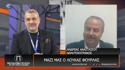 ΠΡΟΣΩΠΙΚΟΤΗΤΕΣ 07 01 2026: ΛΟΥΚΑΣ ΦΟΥΡΛΑΣ