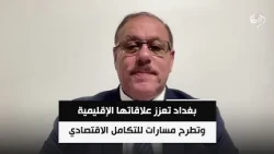 بغداد تعزز علاقاتها الإقليمية وتطرح مسارات للتكامل الاقتصادي | المحلل السياسي د. رمضان البدران