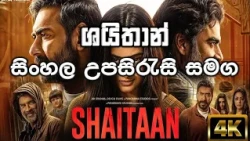 🎬 Shaitaan (ශයිතාන්) C1Tv Sinhala Subtitle | Explain| සිංහල උපසිරැසි - පරිවර්තනය| C1Tv-Movies