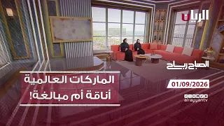برنامج الصباح رباح - 01-09-2026