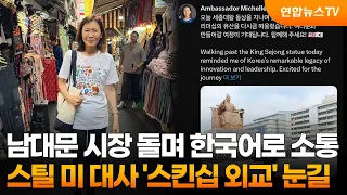 Ambassador Steele's "hands-on diplomacy": Strolling through Namdaemun Market and chatting in Kore...