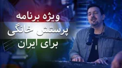 ویژه برنامه پرستش خانگی برای ایران - Special House Worship for Iran ویژه برنامه پرستش خانگی برای ایران - Special House Worship for Iran