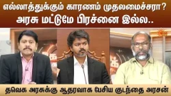 எல்லாத்துக்கும் காரணம் முதலமைச்சரா?அரசு மட்டுமே பிரச்னை இல்ல!TVK அரசுக்கு ஆதரவாக பேசிய குடந்தை அரசன்