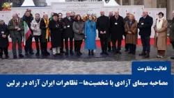 مصاحبههای سیمای آزادی با شخصیتهای شرکتکننده در تظاهرات ایران آزاد در برلین مصاحبههای سیمای آزادی با شخصیتهای شرکتکننده در تظاهرات ایران آزاد در برلین