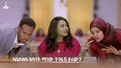 . ከቤተሰቡ አባላት ማነው ትንፋሽ ያለው?