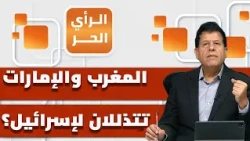 لماذا اختارت الإمارات والمغرب هلاك الشعب الكوبي؟ | الرأي الحر