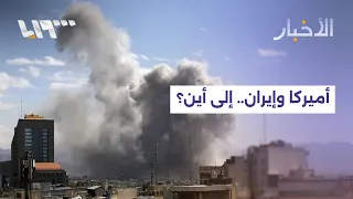أميركا وإيران.. هل يفشل الرهان على الحصار ويعيد المنطقة إلى المواجهة؟