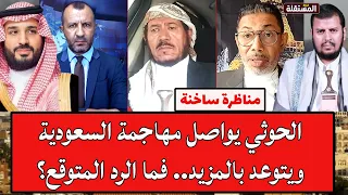 مناظرة ساخنة: الح.و.ث.ي يواصل مهاجمة السعودية ويتوعد بالمزيد.. فما الرد المتوقع؟