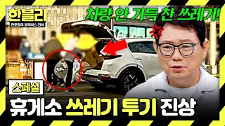 [스페셜] 차에 쓰레기 한가득 싣고 온 빌런들?!💥 휴게소에 버리고 간 역대급 진상💦 | 한블리 (한문철의 블랙박스 리뷰) | JTBC 260812 방송