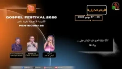 الحدث الكرازي للكنيسة الإنجيلية بقرية الناصرية - بني مزار - السبت 27 يونيو 2026 | قناة الكرمة