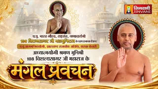 Vishalya Sagar Ji Maharaj Vol 165 || 12 Sep 26 || Pravachan || Jinvani Channel