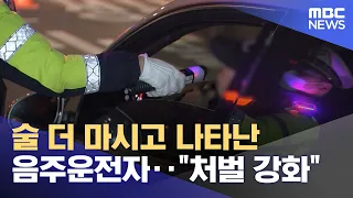 Drunk drivers who drink more to evade detection face stricter penalties (09/23/2026/News Today/MBC)