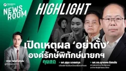 พักก่อนองค์รักษ์พิทักษ์นายกฯ จับตางูเห่าฝ่ายค้าน ยกมือสนับสนุนรัฐบาล | THAIRATH NEWSROOM