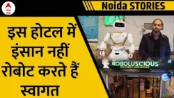 Noida के इस अनोखे Restaurant में इंसान नहीं Robot करते है Guest का स्वागत | ABP News