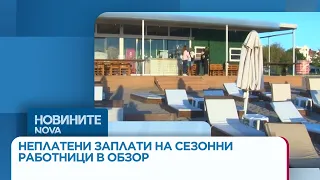 Неплатени заплати на сезонни работници в Обзор | 09 септ. 2026