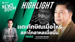 ฝ่ายค้านเตรียมเผชิญ องครักษ์พิทักษ์นายกฯ ซักฟอกแพทองธารสะเทือนทักษิณ | THAIRATH NEWSROOM