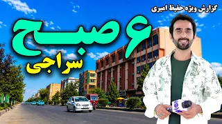 Early Morning in Saraji, Kabul, Hafiz Special Report / صبح وقت در سراجی کابل؛ گزارش ویژه حفیظ امیری