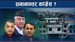 कांग्रेस संकट उत्कर्षमा, देउवा समूह सक्रिय बन्दा गगन हायलकायल - NEWS24 TV कांग्रेस संकट उत्कर्षमा, देउवा समूह सक्रिय बन्दा गगन हायलकायल - NEWS24 TV