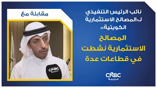 Executive Vice President of KIC: Kuwait Investment Co. Has Been Active in Several Sectors