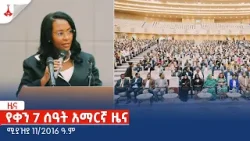 የቀን 7 ሰዓት አማርኛ ዜና … ሚያዝያ 11/2016 ዓ.ም Etv | Ethiopia | News zena