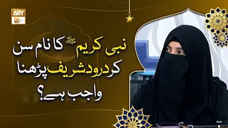 Nabi ﷺ Ka Naam Sun Kar Durood Parhna Wajib Hai? - Aalima Hafsa Batool